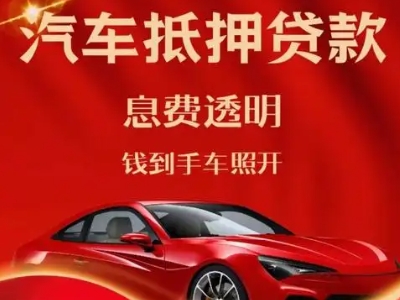 滦平良好口碑的汽车抵押贷款公司推荐