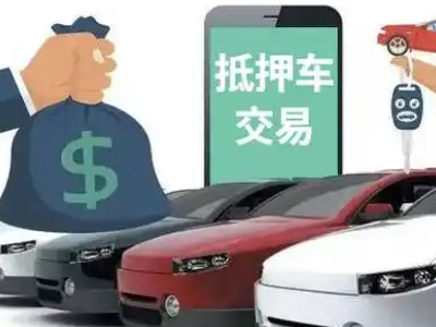 滦平汽车抵押贷款通过率高