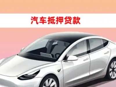 办理滦平车辆抵押贷款需要什么条件，优势以及结清手续?