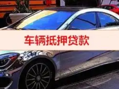 滦平汽车抵押借款的额度如何确定？
