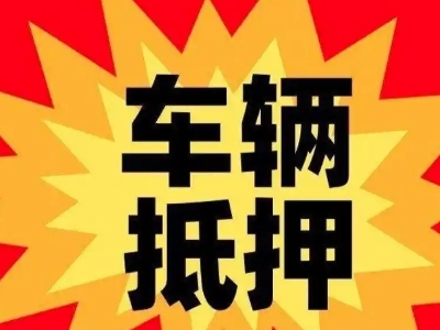 滦平汽车抵押贷款利息一般是多少？